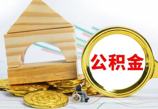 简阳公积金交了半年离职了可以取吗（住房公积金是不是离职半年就可以拿）